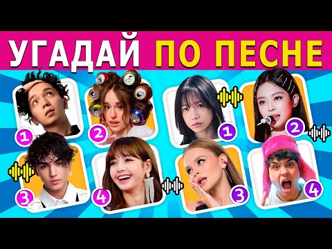 Видео: УГАДАЙ ПО ПЕСНЕ 🎧 POP или K-POP🎤/ угадай 29 песен за 8 секунд / ТОП 29 песен🎶🔥