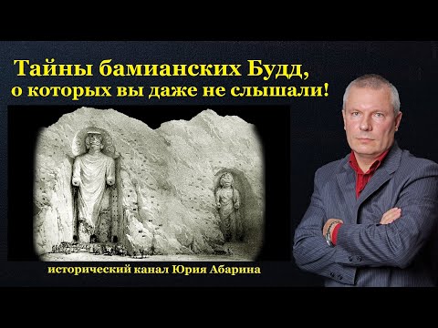 Видео: Тайны бамианских Будд, о которых вы даже не слышали!