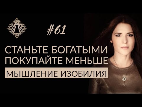 Видео: ПОМОГИТЕ ЭТОМУ МИРУ: станьте БОГАТЫМИ и тратьте меньше. #Адакофе 61