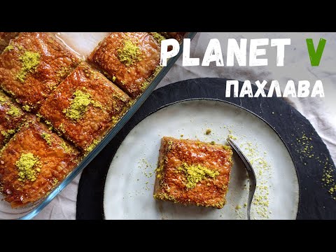 Видео: Ароматная и сочная ПАХЛАВА ❘ Веган | Постный рецепт