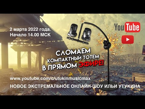 Видео: Сломаем компактный тотем! Второй выпуск онлайн-шоу Ильи Утукина.