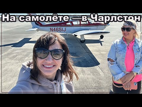 Видео: Летим в Чарлстон на частном самолёте.