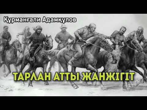 Видео: Тәуелібай жерінде болған ең соңғы ірі ас. Құрманғали Адамқұлов