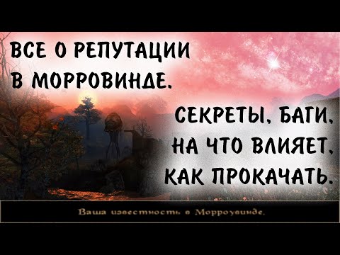 Видео: Morrowind 203 Всё о Репутации На что влияет Секреты и баги прокачки Гайд