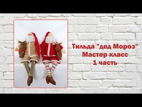 Видео: Мастер класс Тильда *дед Мороз* 1 часть
