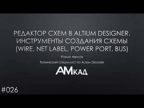 Видео: #026 Редактор схем в Altium Designer  Часть 2  Инструменты создания схемы