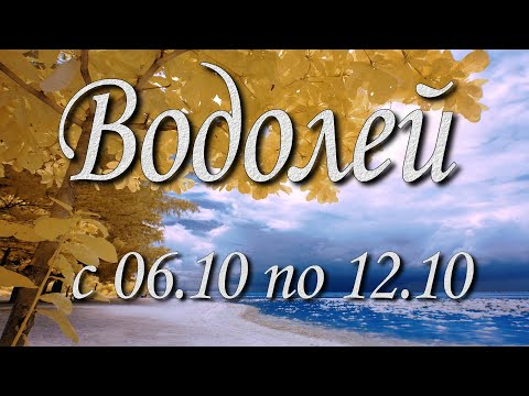 Видео: Водолей Таро прогноз на неделю с 6 по 12 октября 2025 года.