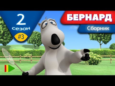 Видео: БЕРНАРД - Второй сезон | Выпуск 3 | Сборник серий в HD