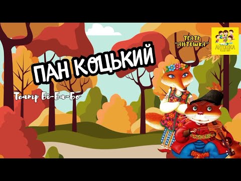 Видео: Казка "Пан Коцький" (театр Бі-ба-бо)