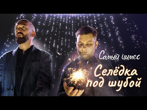 Видео: Самый Цимес: Селедка под шубой + бонусный рецепт форшмака | Новый сезон: в гостях Андрей Боровский