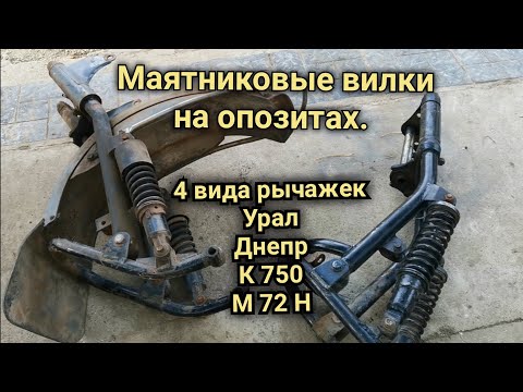 Видео: Урал Турист Разновидности маятниковых передних вилок на опозитных мотоциклах СССР