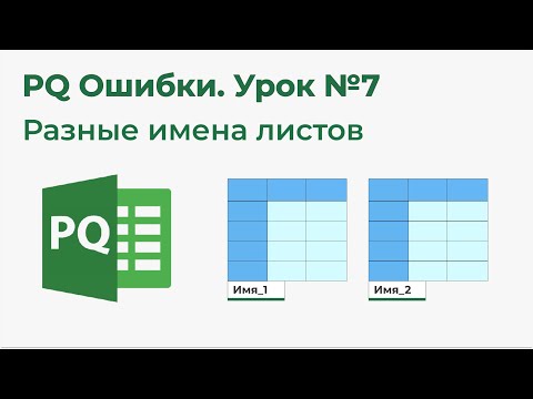 Видео: Power Query Ошибки №7. Разные имена листов