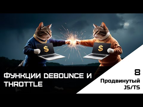 Видео: Frontend. Продвинутый JS-TS. Урок 8. Функции debounce и throttle