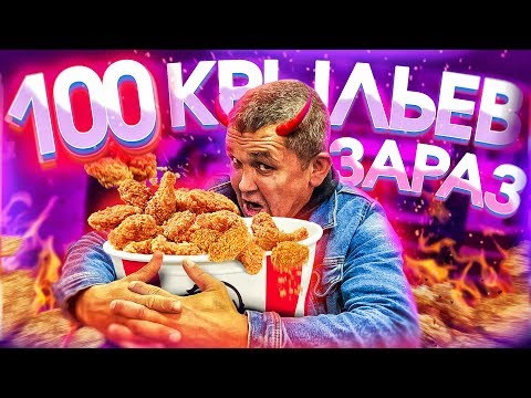 Видео: СЪЕЛ 100 КРЫЛЬЕВ KFC ЗА РАЗ - НОВЫЙ РЕКОРД YOUTUBE!