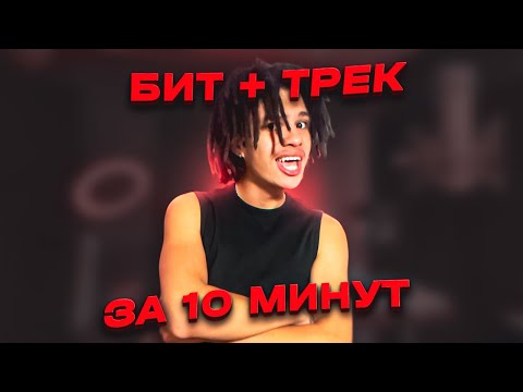 Видео: ТРЕК С НУЛЯ ЗА 10 МИНУТ (БИТ + ТРЕК)