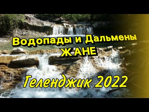 Видео: Водопады Жане Геденджик , как доехать, что нужно знать . Отдых в Геленджике.