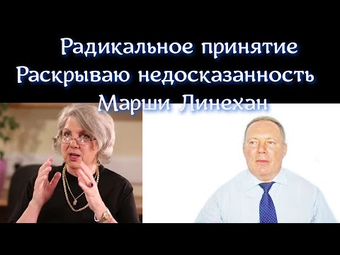 Видео: Радикальное принятие - поясняю недосказанность Марши Линехан
