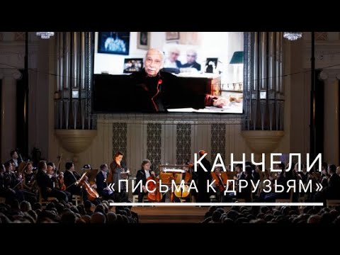 Видео: Гия Канчели. "Письма к друзьям"
