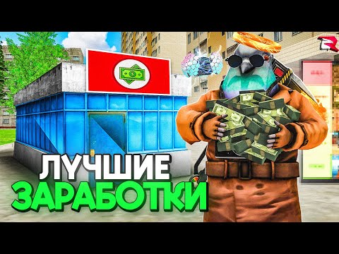 Видео: КАК ЗАРАБОТАТЬ 45.000.000$ В ЧАС ! ТОП СПОСОБЫ ЗАРАБОТКА ДЕНЕГ на РОДИНА РП GTA CRMP !!!