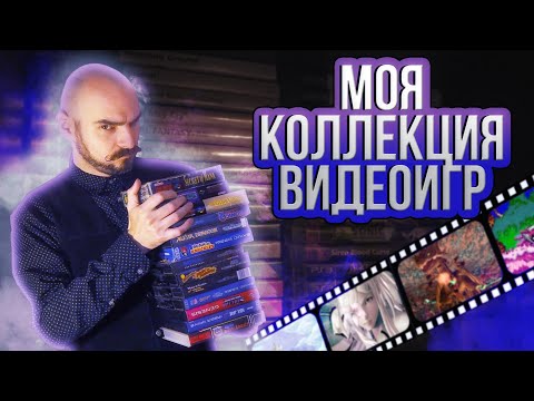 Видео: Моя коллекция видеоигр