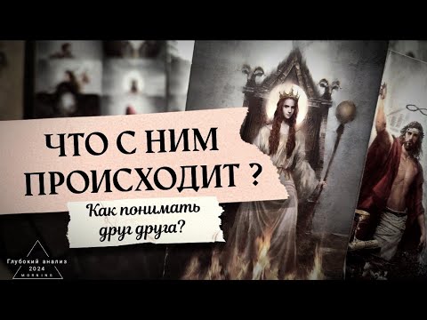 Видео: 🌚⚖️ Что с ним происходит?🕯Потребности, ценности мужчины в отношениях.