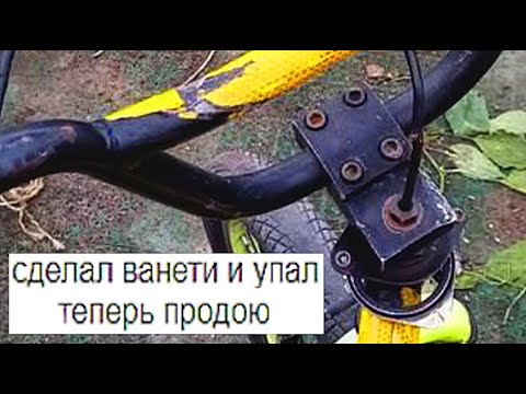 Видео: ТРЭШ BMX c АВИТО #4 Ванети зло ☝🏻
