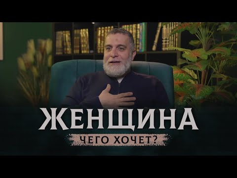 Видео: Это видео изменит твое отношение к женщинам! | ЧЕГО ХОТЯТ ЖЕНЩИНЫ? | Доктор Мохамад Хамед