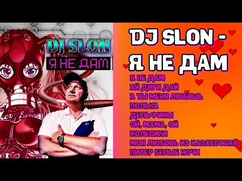Видео: DJ SLON - Я не дам I СБОРНИК ХИТОВ I Lyric Video
