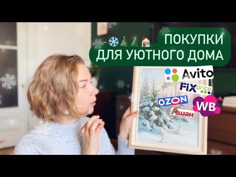 Видео: ПОКУПКИ ДЛЯ УЮТНОГО ДОМА 🎄