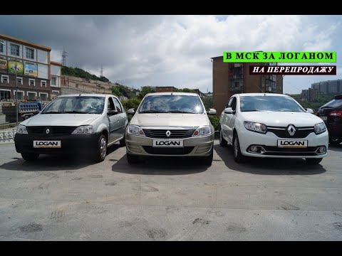Видео: Поехал в МСК За Рено Логан