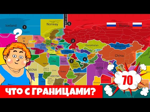 Видео: Что случилось с ГРАНИЦАМИ Стран? Карты от подписчиков с Леликом #70