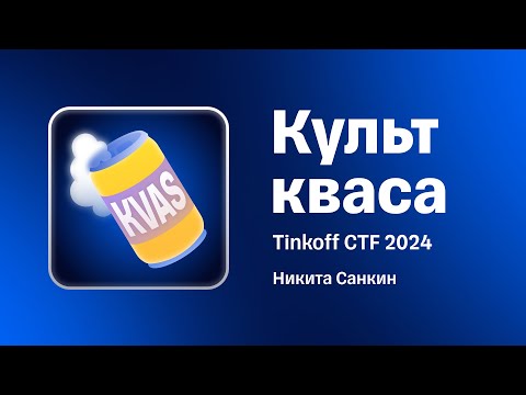 Видео: Разбор таска «Культ кваса» с Tinkoff CTF