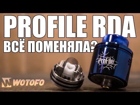 Видео: Profile RDA ▲▼ Топ из топов, вейпинг никогда не будет прежним! (нет)