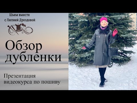 Видео: Обзор дубленки. Презентация видеокурса