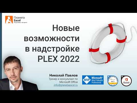 Видео: Что нового в надстройке PLEX 2022 для Microsoft Excel