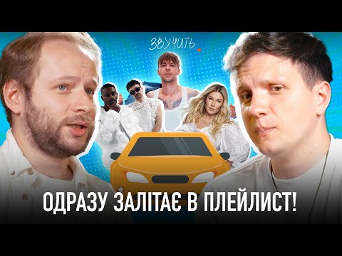 Видео: Реакція на пісні: Nikow, Max Barskih, Околиця та інші | Звучить!