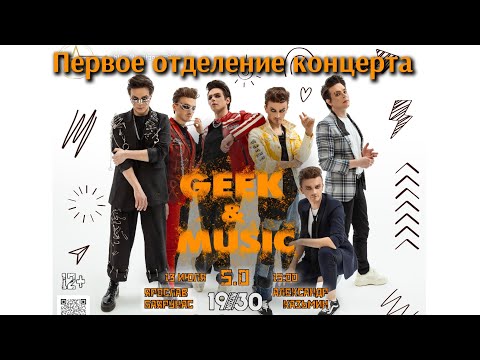 Видео: Концерт Александра Казьмина и Ярослава Баярунаса на «GEEK & MUSIC 2024». Первое отделение