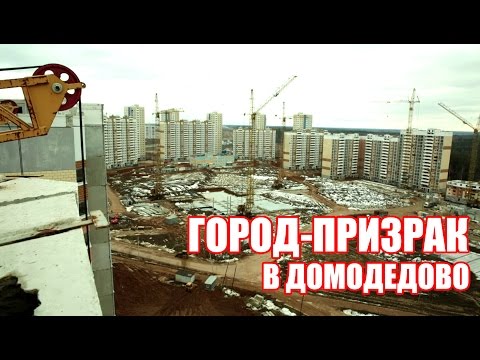 Видео: Город-призрак в Домодедово / Ghost Town in Moscow (Russia)