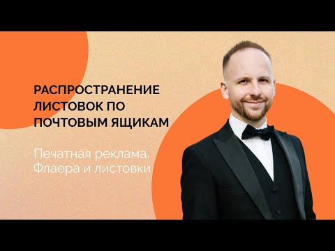 Видео: Листовки по почтовым ящикам. Почтовая рассылка. Что это и кому подходит?