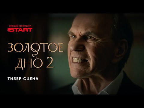 Видео: Золотое дно 2 | Тизер-сцена | Cмотрите в декабре на START @START_SHOWS