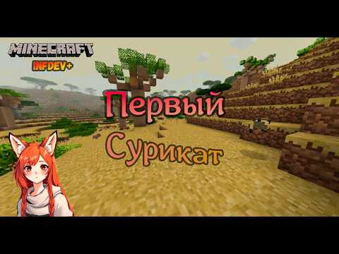 Видео: Первый сурикат | Minecraft Infdev Plus [8]