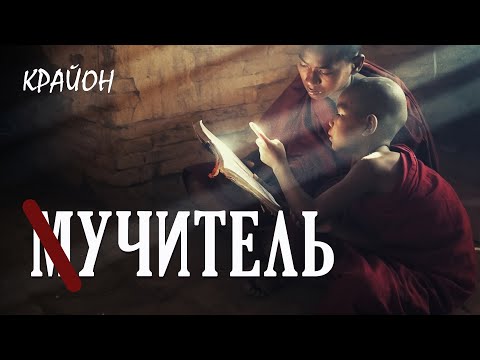 Видео: Крайон. ВРАГ - твой лучший УЧИТЕЛЬ. Сложные отношения - УРОКИ, дающие опыт и силу.