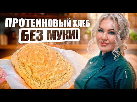 Видео: Хлеб без муки?! Да, и он невероятно вкусный! Домашний рецепт