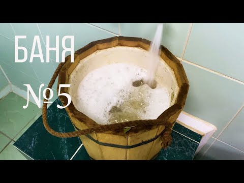 Видео: БАНЯ №5 НОМЕР ЛЮКС С БАССЕЙНОМ