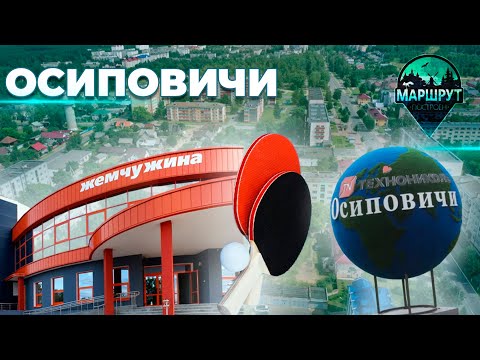 Видео: Осиповичи | Могилевская область | МАРШРУТ ПОСТРОЕН