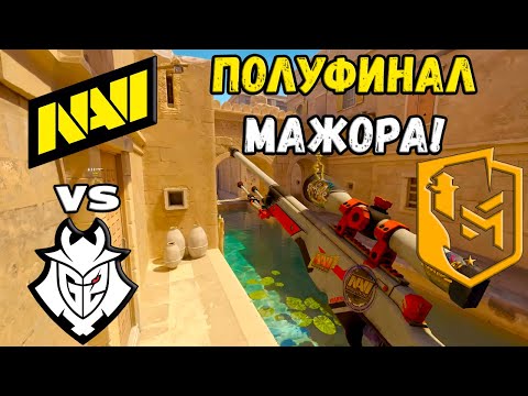 Видео: ПОЛУФИНАЛ МАЖОРА! NAVI vs G2 | ХАЙЛАЙТЫ | PGL Copenhagen Major