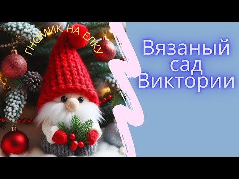 Видео: Полный МК Гномика на елку. Свяжи себе новогоднее настроение.