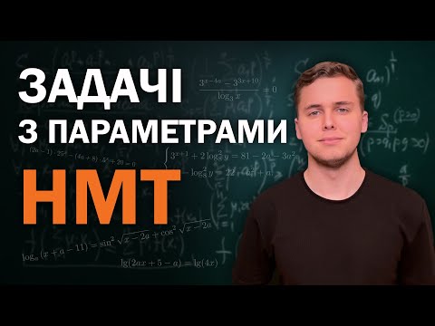Видео: Рівняння з параметрами на НМТ | Вчимося розв'язувати завдання №22 | Микита Андрух