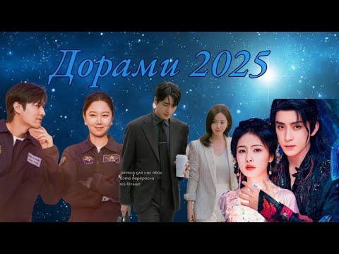 Видео: ТОП 5 ДОРАМ 2025❤️‍🔥