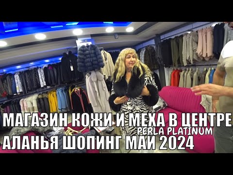 Видео: МАГАЗИН КОЖИ И МЕХА В ЦЕНТРЕ ЖДЕТ ВАС НА МАЙСКИЕ ПРАЗДНИКИ АЛАНЬЯ ШОПИНГ 2024 PERLA PLATINUM